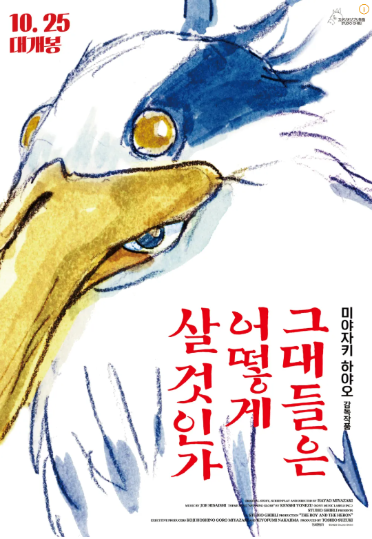 미야자키 하야오 그대들은 어떻게 살 것인가 포스터