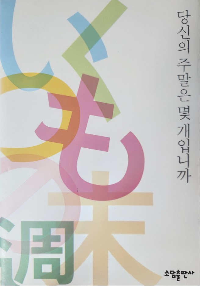 서적: 당신의 주말은 몇개입니까.