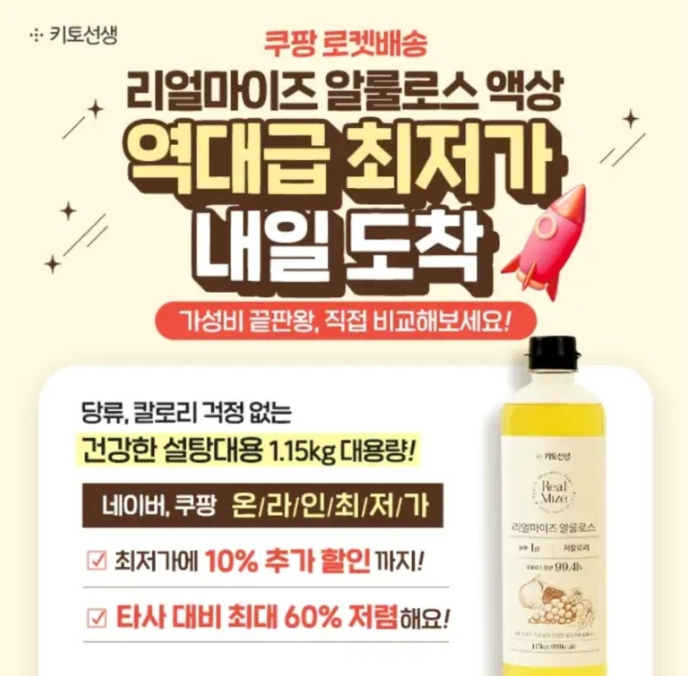 설탕대용 리얼마이즈 알룰로스 액상 캐시워크 5월 27일 정답