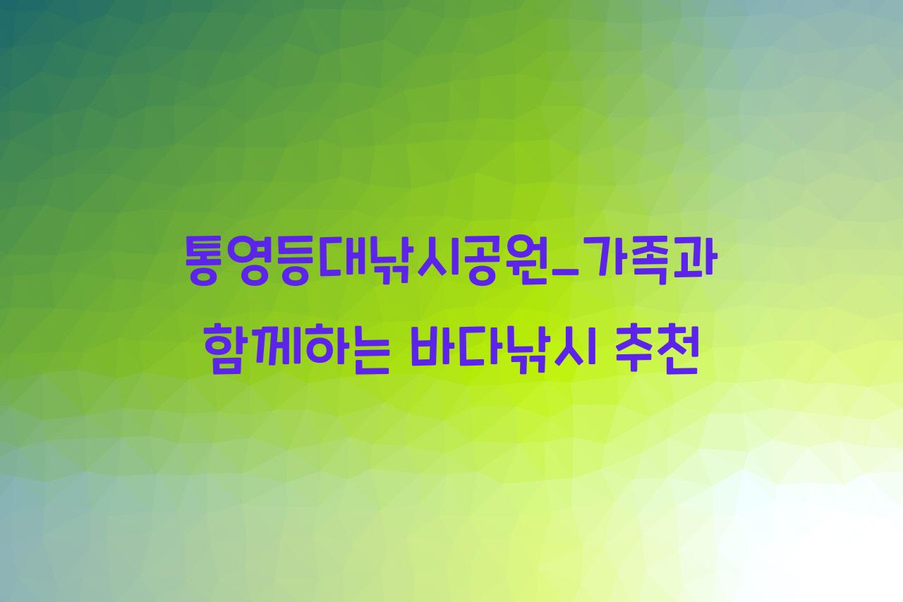통영등대낚시공원
