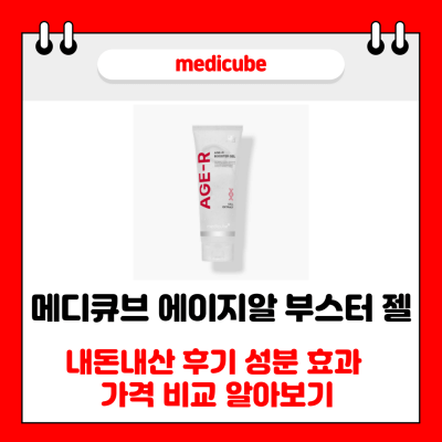 메디큐브 에이지알 부스터 젤 썸네일 사진