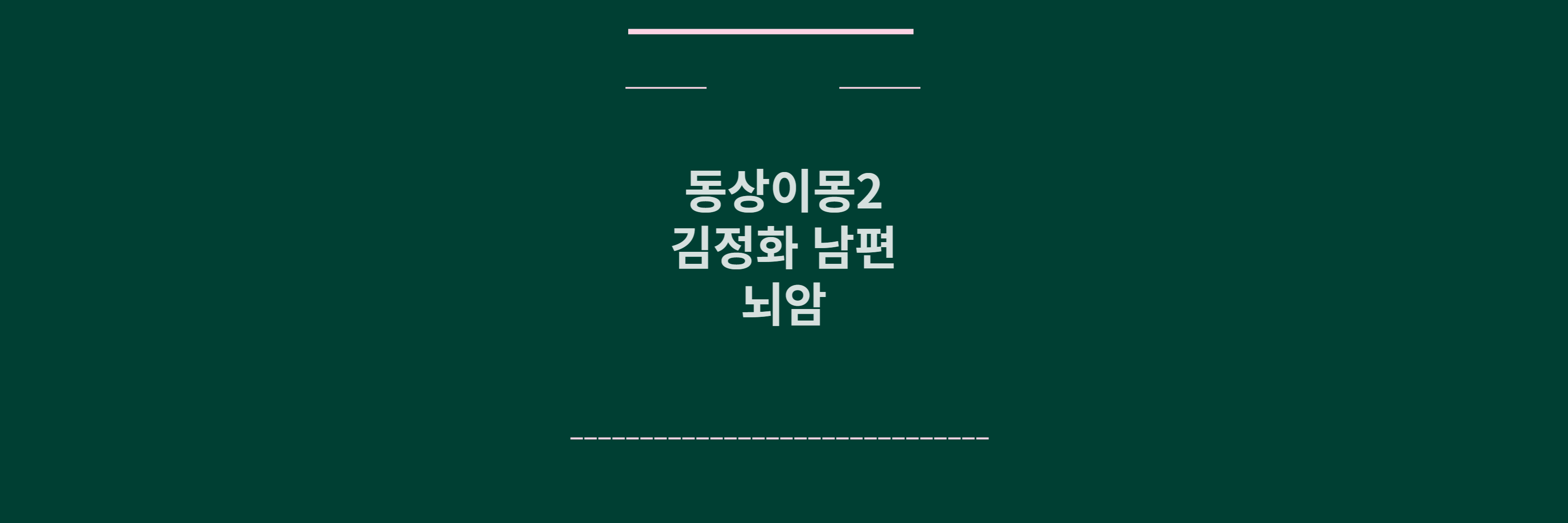 동상이몽2 김정화 남편뇌암