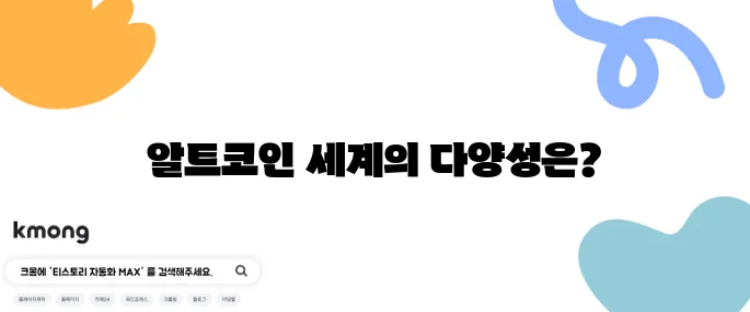 알트코인의 의미와 다양한 종류를 상세히 정리해 보겠습니다.