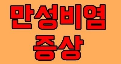 만성비염증상-이라고-쓰여진-그림