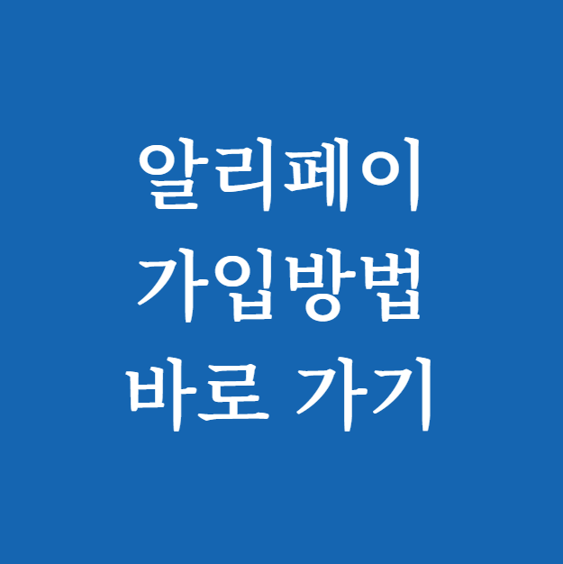 알리페이 가입방법 썸네일