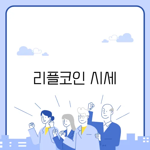 리플코인 시세