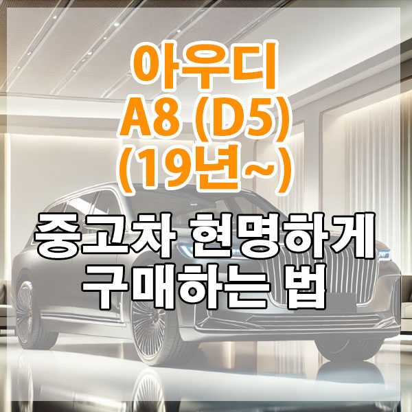 아우디 A8 (D5)(19년~) 중고차 현명하게 구매하는 법