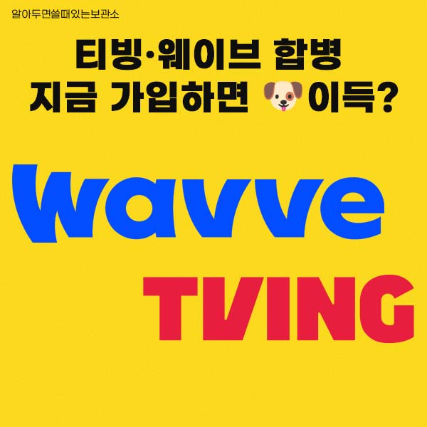 티빙웨이브합병 티빙할인 웨이브할인