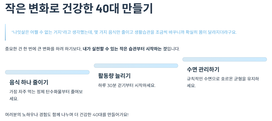 작은 변화로 건강한 40대 만들기