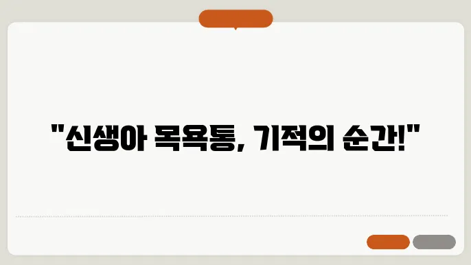 신생아 목욕 통