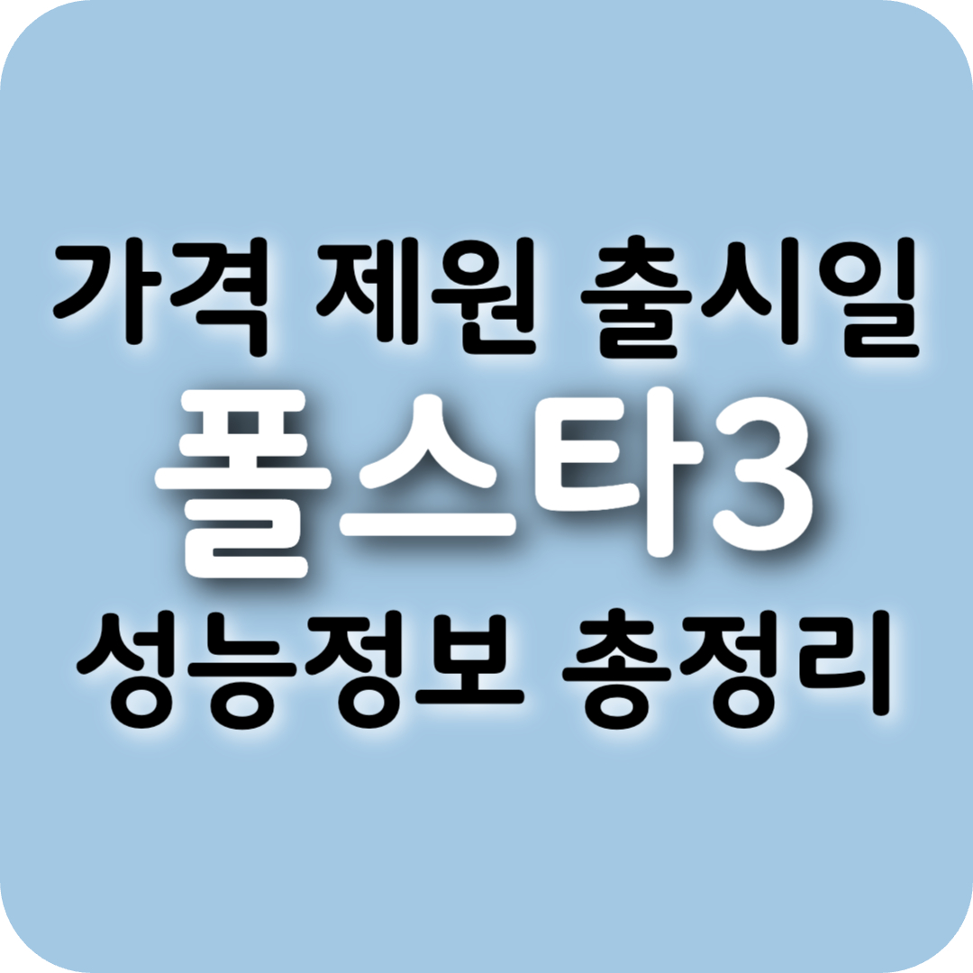 볼보 폴스타3 가격, 제원, 출시일, 성능정보 한눈에 정리!