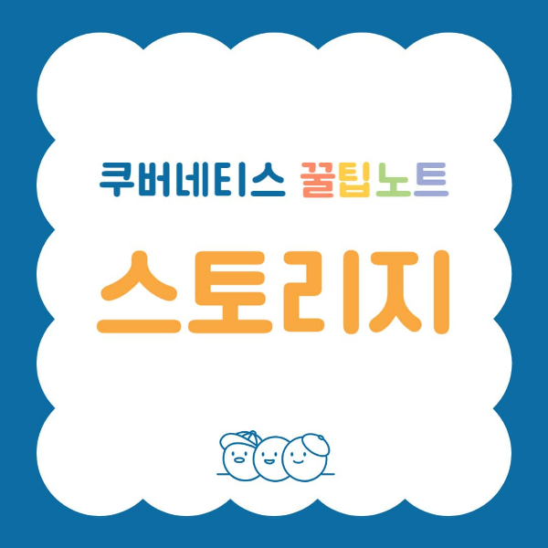 쿠버네티스 스토리지 꿀팁