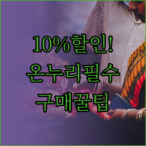 모바일 온누리상품권 구매 방법 및 1..