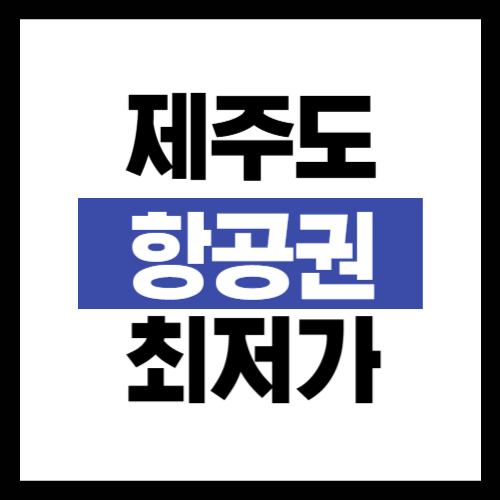 제주도 항공권 최저가