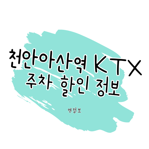 천안아산역 KTX 주차장 정보