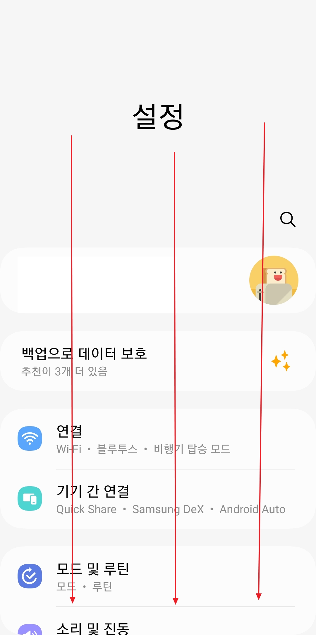 설정 메뉴에서 아래로 스크롤하는 모습