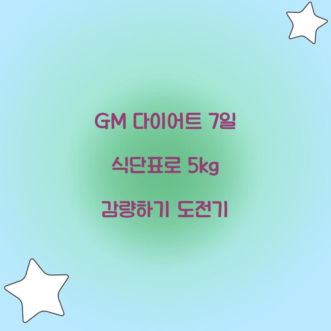 GM 다이어트 7일 식단표