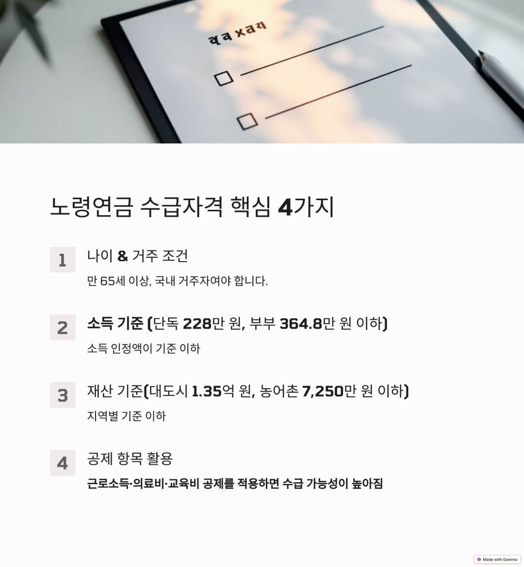 노령연금 수급 조건: 만 65세 이상, 국내 거주자, 소득·재산 기준 충족, 공제 항목 활용 가능