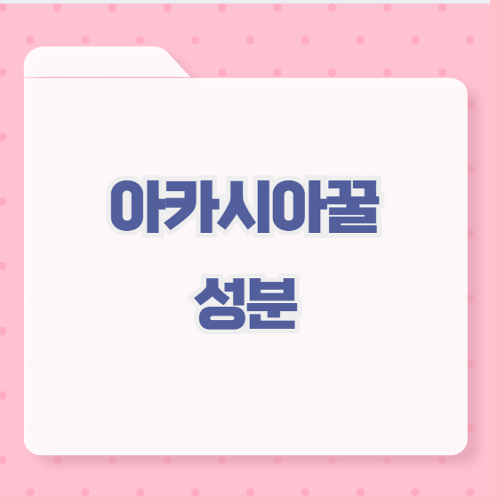 아카시아꿀 성분