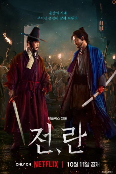 영화 - 전란