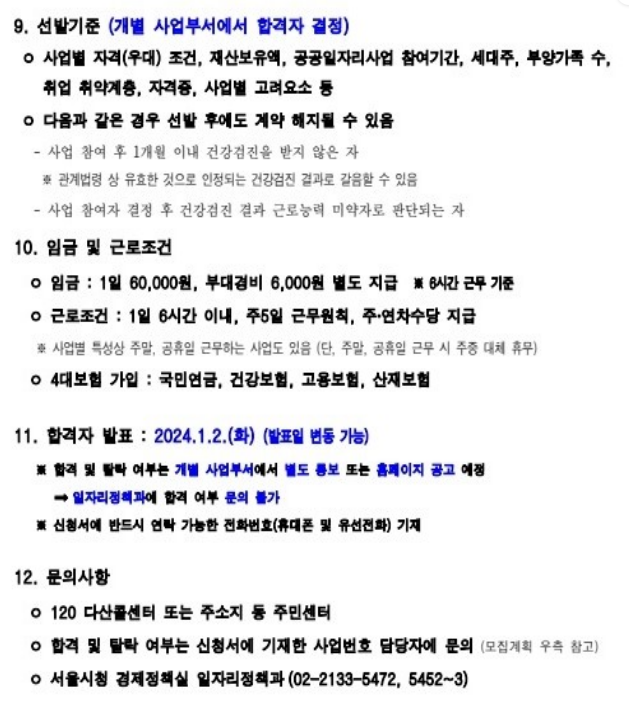 2024년 상반기 서울 동행일자리(공공일자리, 공공근로) 모집 공고