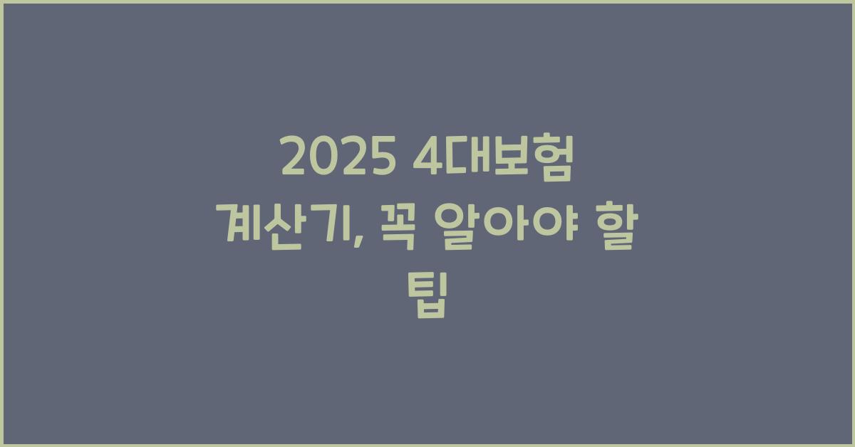 2025 4대보험 계산기