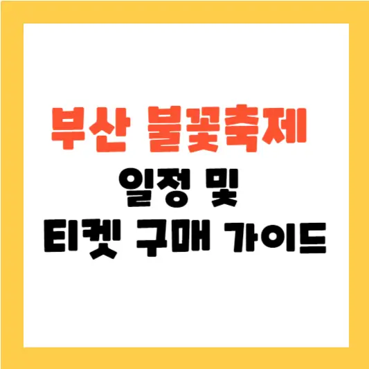 2024년 부산 불꽃축제 일정 및 티켓 구매 가이드