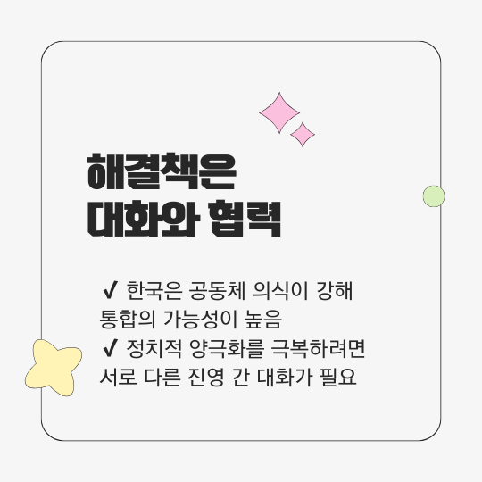 해결책은 대화와 협력