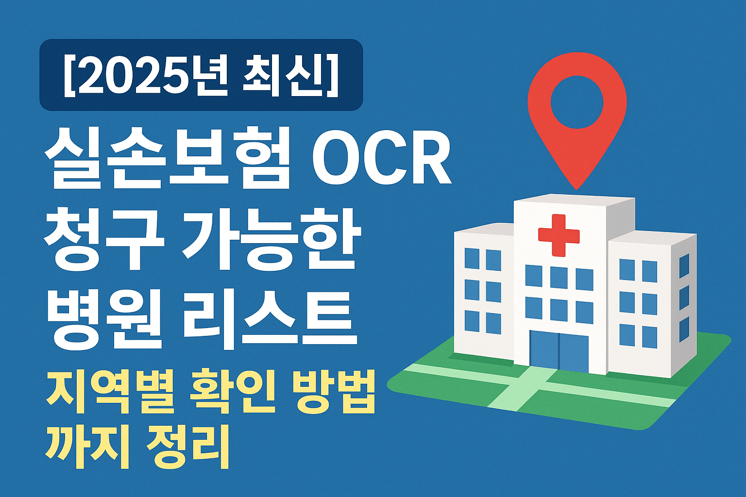 [2025년 최신] 실손보험 OCR 청구 가능한 병원 리스트, 지역별 확인 방법까지 정리
