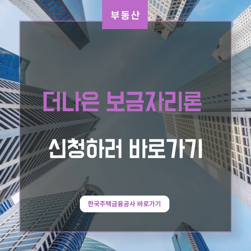 더나은 보금자리론
