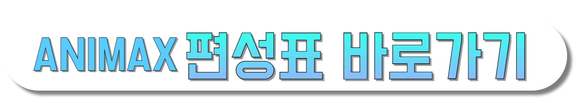 애니맥스-편성표-바로가기