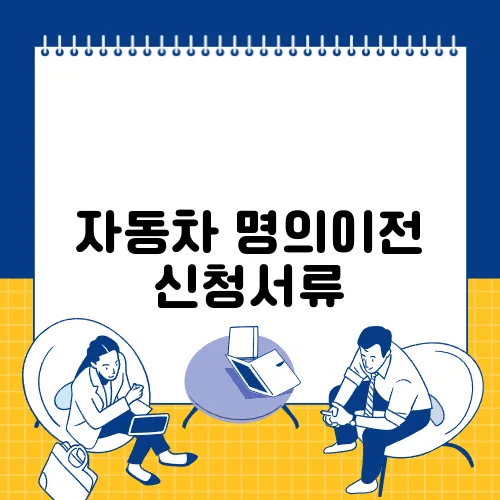 자동차 명의이전 신청서류