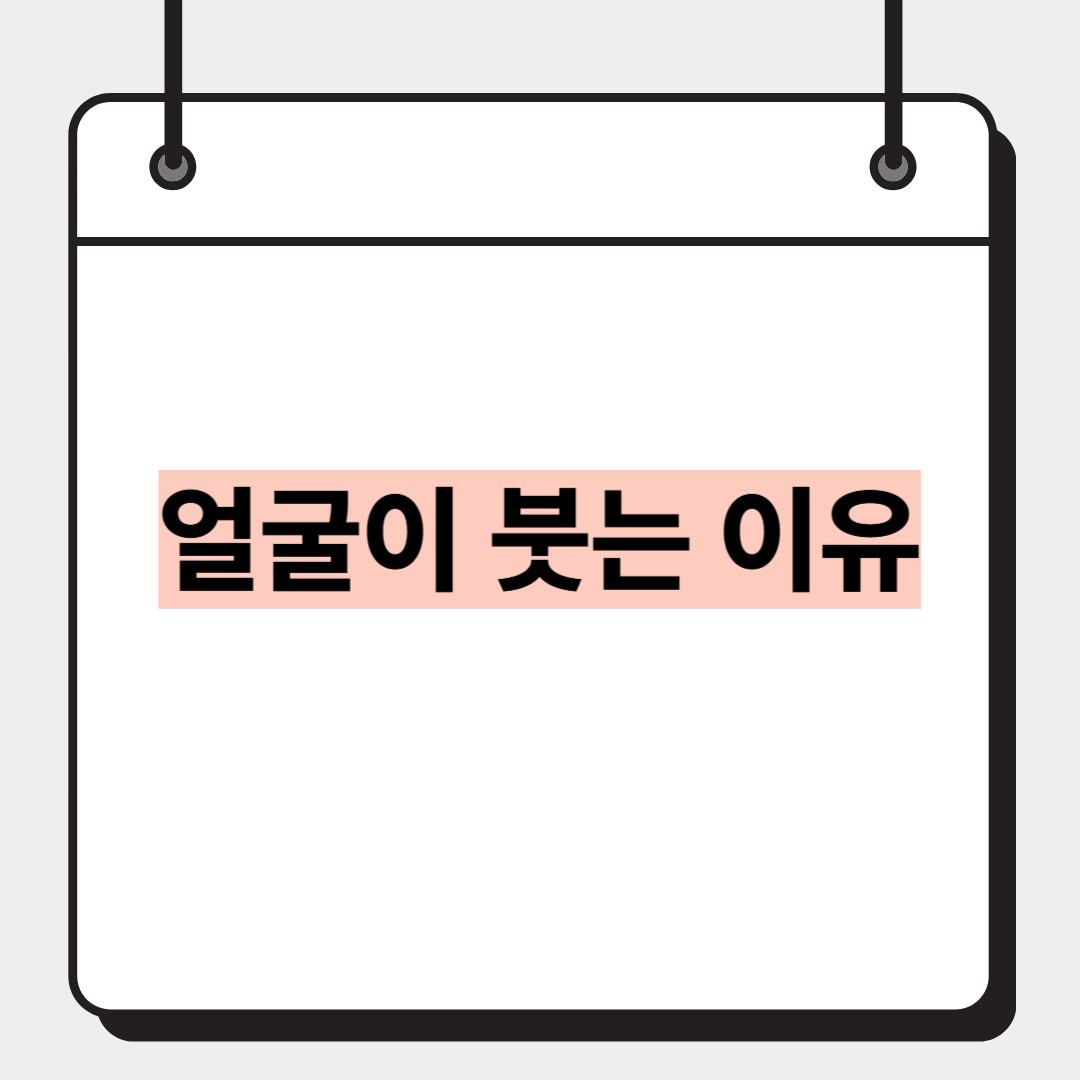 얼굴이 붓는 이유