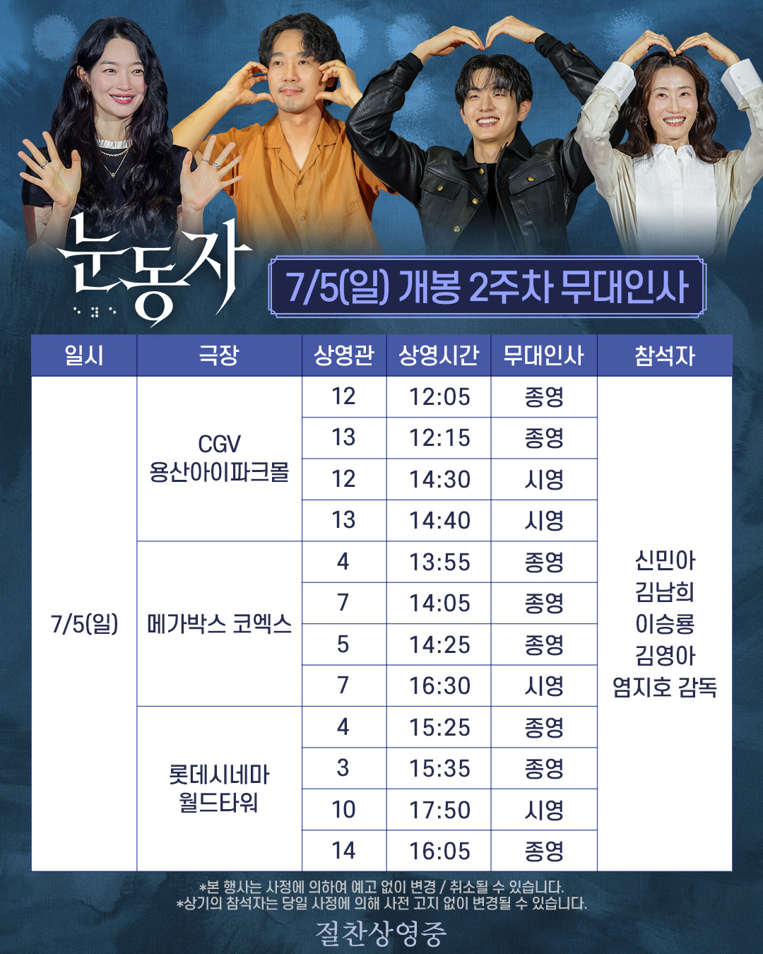 눈동자 무대인사 일정(7/5)