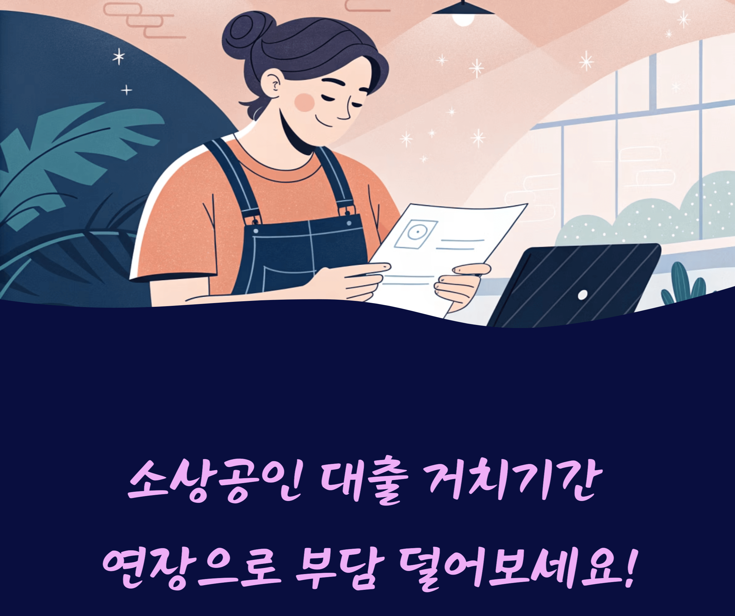 소상공인 대출 거치기간 연장 관련 사진