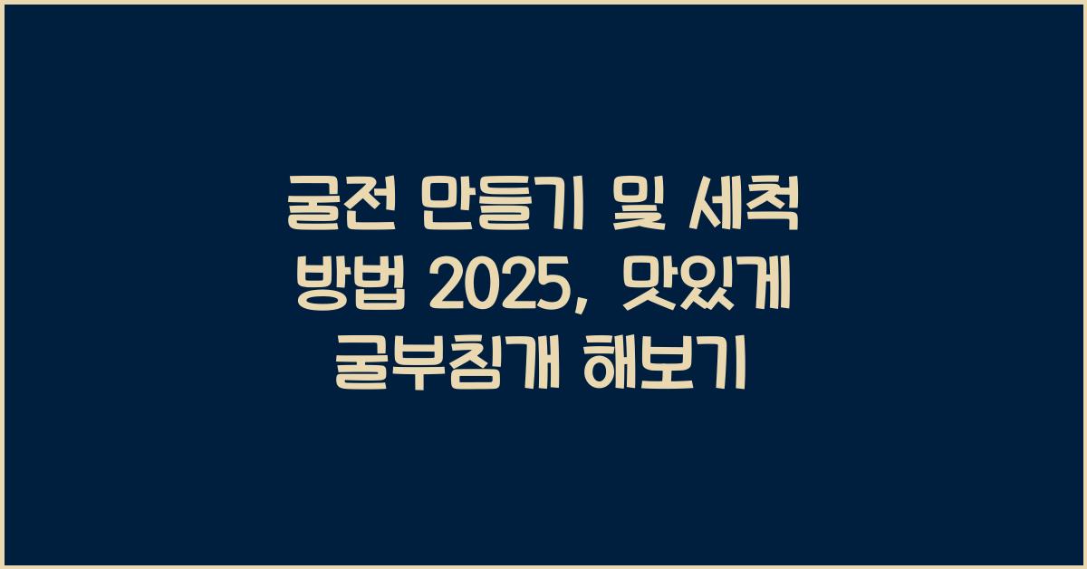 굴전 만들기 및 세척 방법