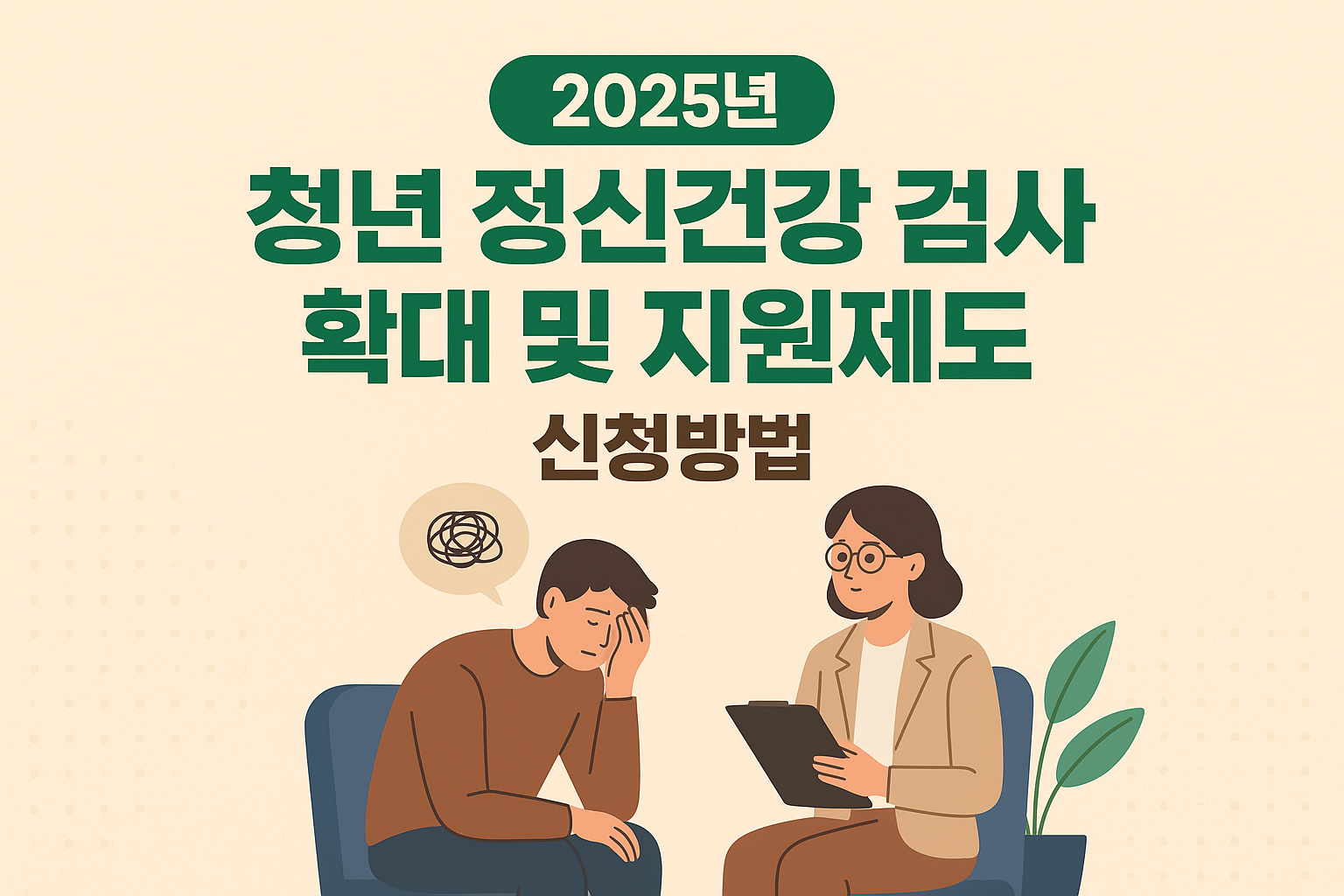 2025 청년 정신건강 검사 확대 및 지원제도 알아보고 신청하기