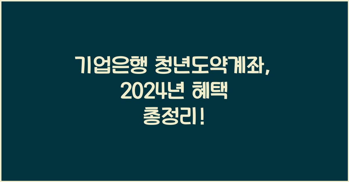 기업은행 청년도약계좌