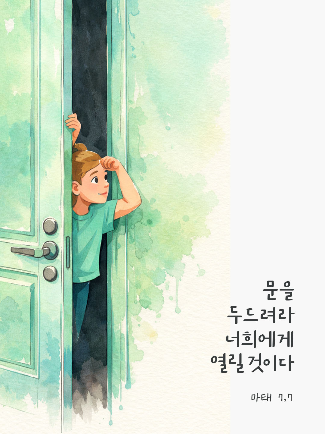 문을 두드려라, 너희에게 열릴 것이다. (마태 7,7) 피어나네 오늘 말씀카드 성경구절 이미지