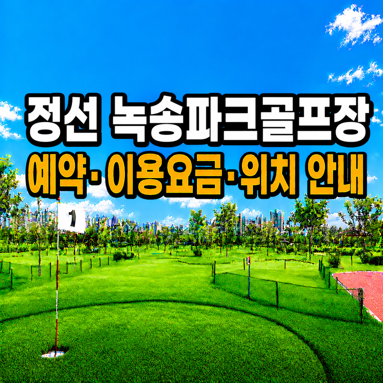 정선 녹송파크골프장 예약 방법과 이용요금 총정리 (강원 파크골프장)