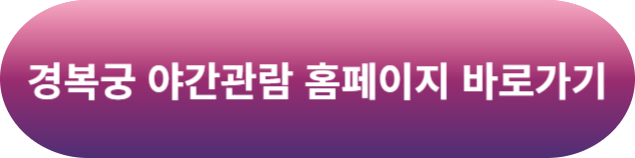 경복궁 야간개장