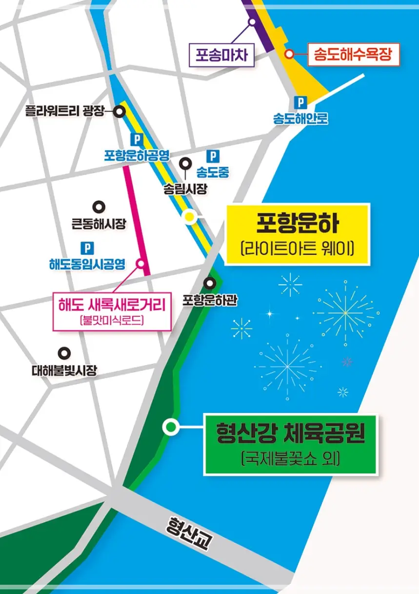 2025-포항불빛축제-일정-장소-라인업-불꽃쇼-시간-주차