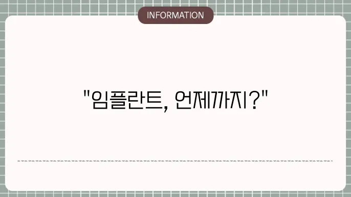 임플란트 평균수명