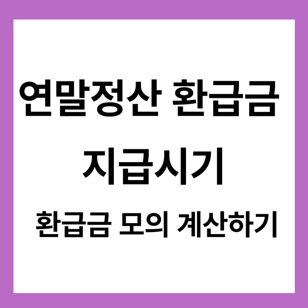 환급금 언제 들어오나요?