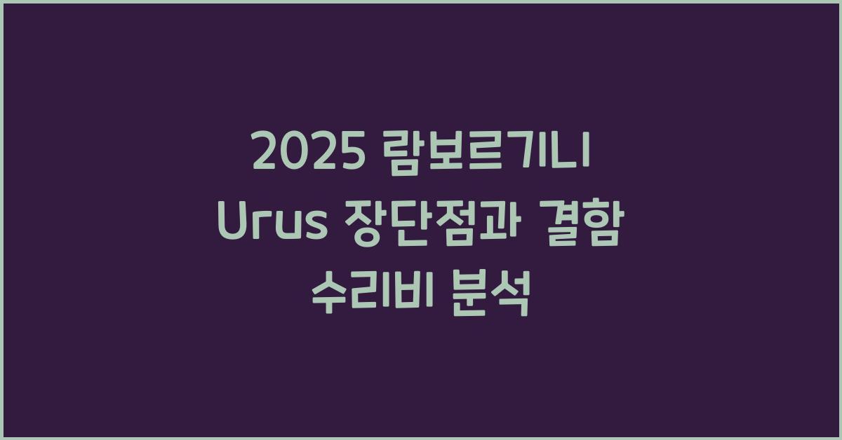 2025 람보르기니 Urus 장단점 결함 수리비