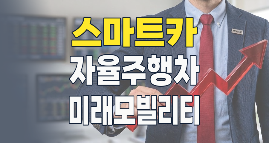 2026 스마트카, 단순한 이동 수단 넘어선 '움직이는 혁신 플랫폼' – 투자 기회와 리스크 심층 분석