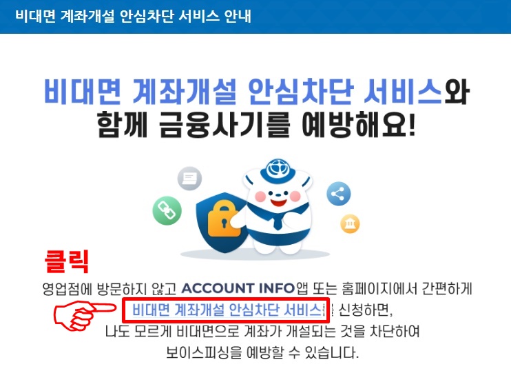 비대면 계좌개설 안심차단 온라인 신청방법