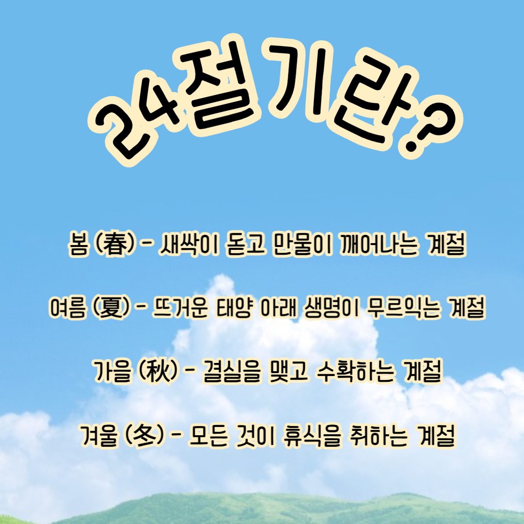 대한민국의 24절기는?