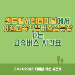 센트럴시티터미널에서 여천고속직행버스정류장 가는 고속버스 시간표 최신정보