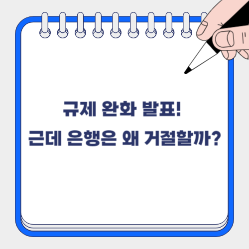 🤔 정부는 대출 완화하는데, 왜 은행은 여전히 “거절”? 이유 총정리!